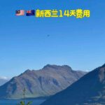 Cost of 14-Day Self-Drive Tour in New Zealand: Explore Scenic Routes Easily