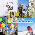 Ultimate 2D1N Penang Solo Trip: Citywalk Food and Exploration Guide 🇲🇾