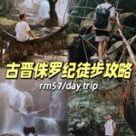 Ultimate Kuching Jurassic Hiking Guide: Explore Hidden Trails & Copy My Tips 😏